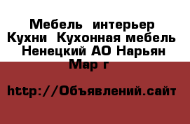 Мебель, интерьер Кухни. Кухонная мебель. Ненецкий АО,Нарьян-Мар г.